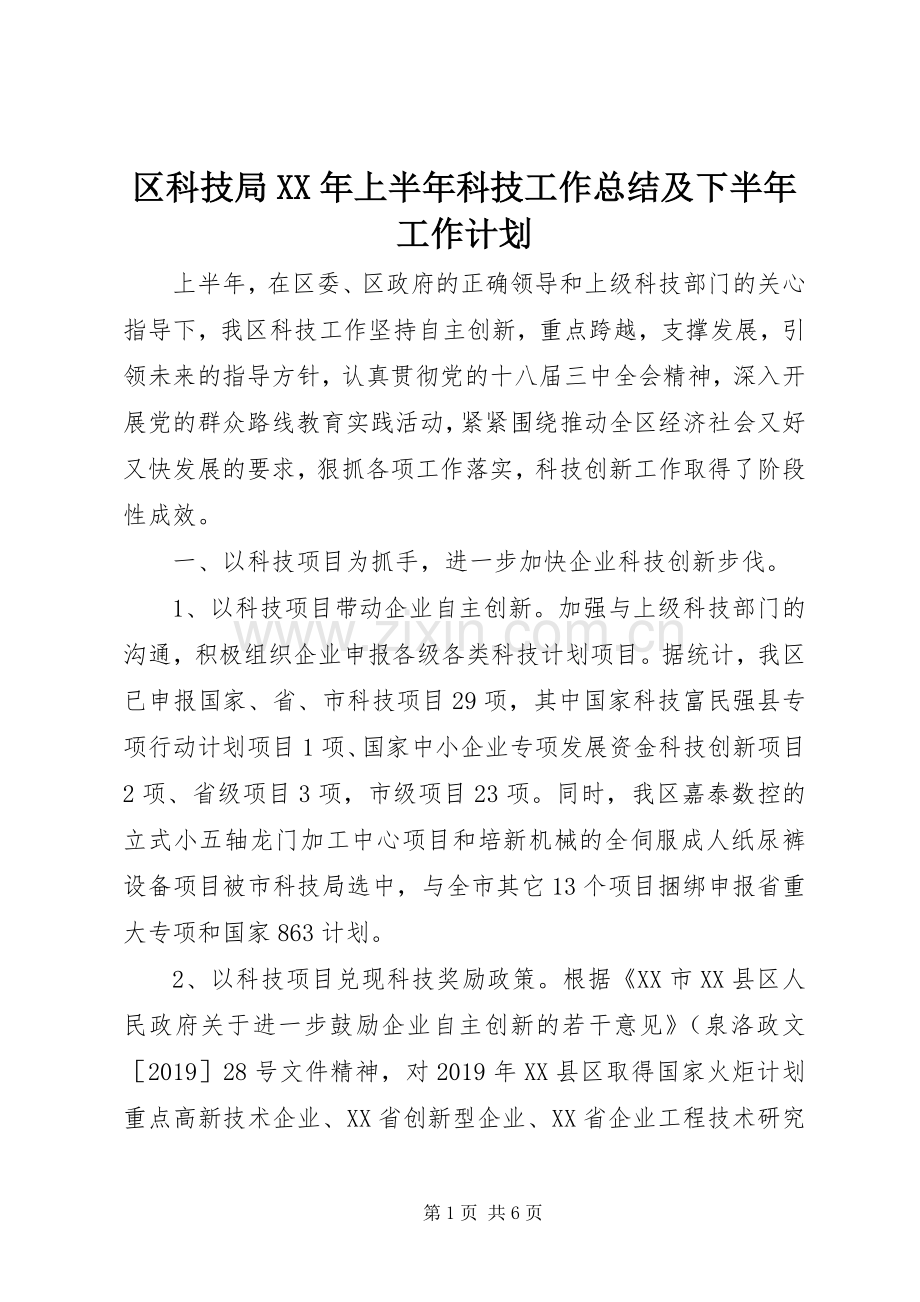 区科技局XX年上半年科技工作总结及下半年工作计划 .docx_第1页