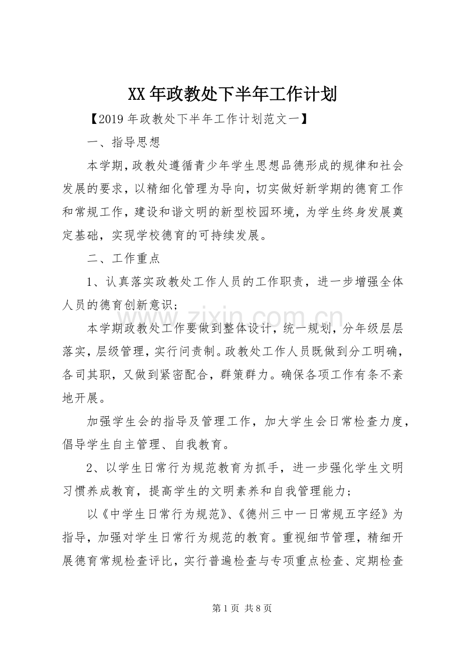 XX年政教处下半年工作计划.docx_第1页