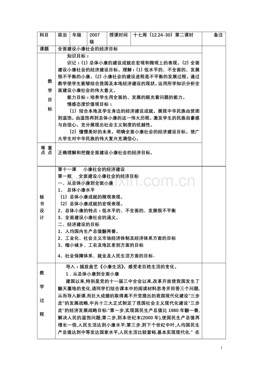 《高一政治第十一课第一框全面建设小康社会的经济目标》.doc_第1页