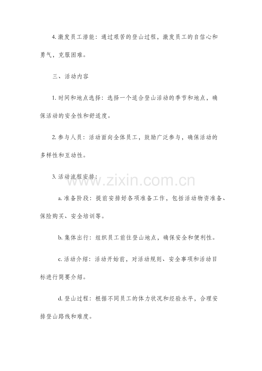 公司登山活动详细策划方案.docx_第2页