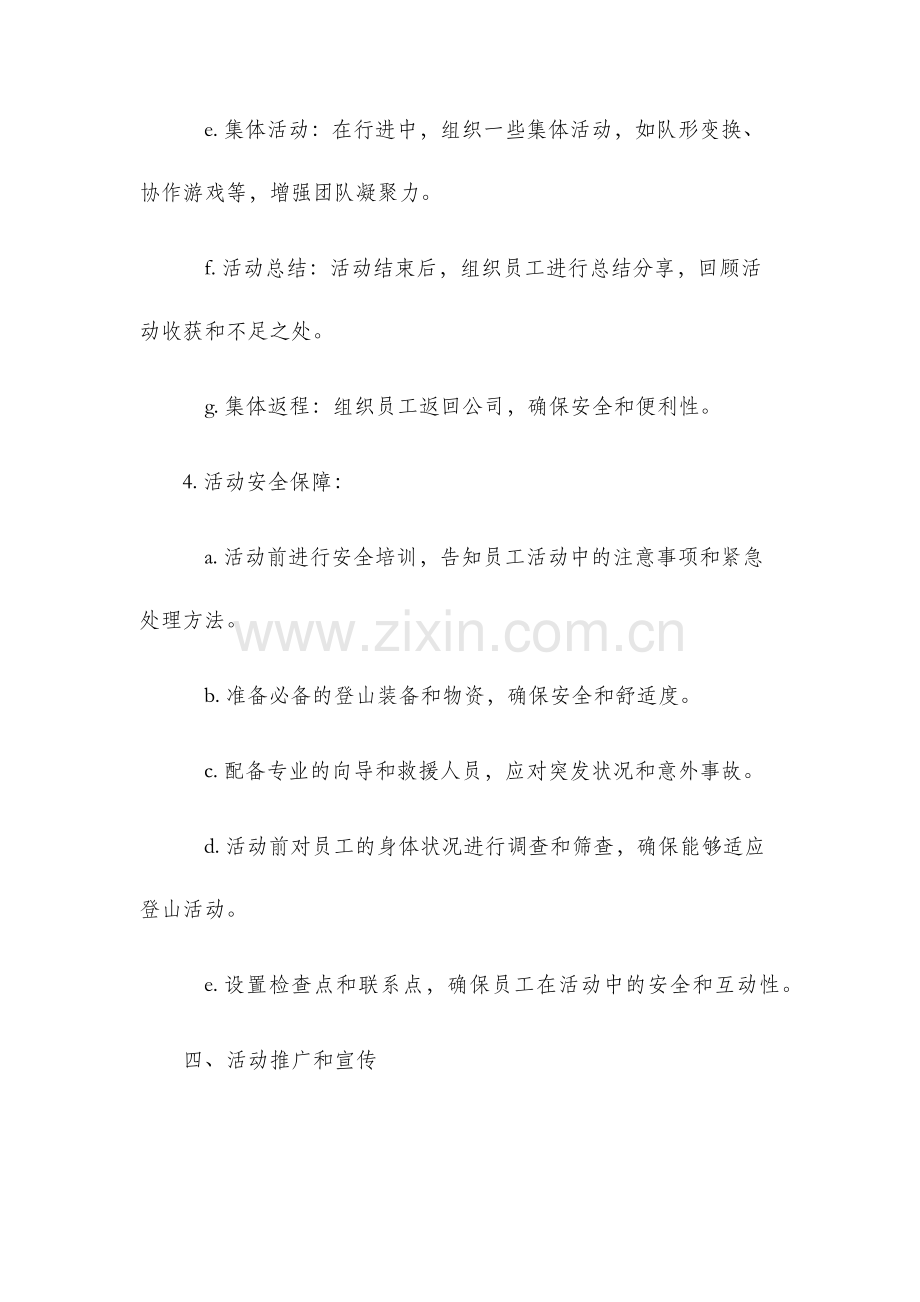 公司登山活动详细策划方案.docx_第3页