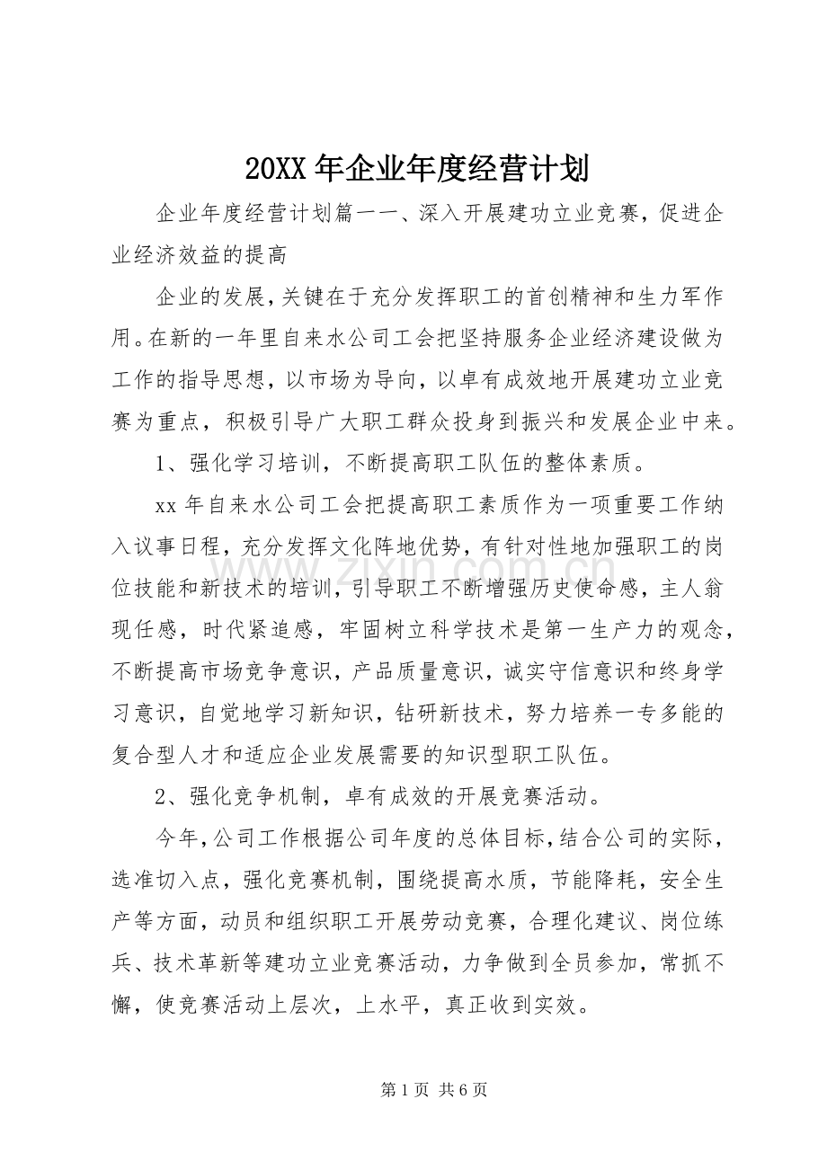 20XX年企业年度经营计划.docx_第1页