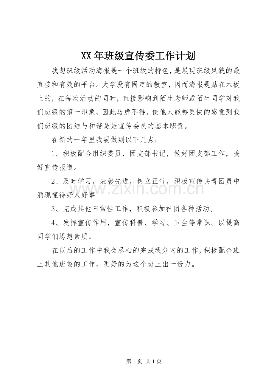 XX年班级宣传委工作计划.docx_第1页