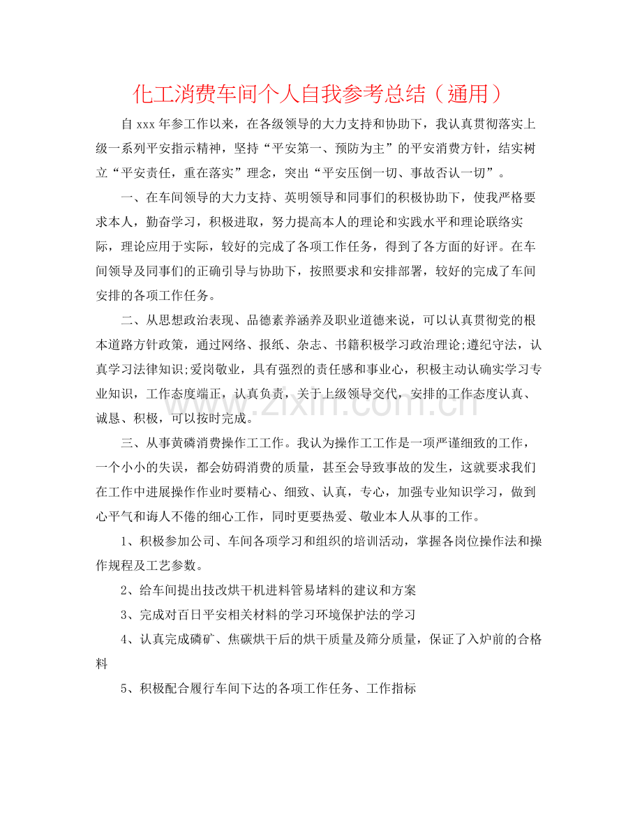 化工生产车间个人自我参考总结（通用）.docx_第1页