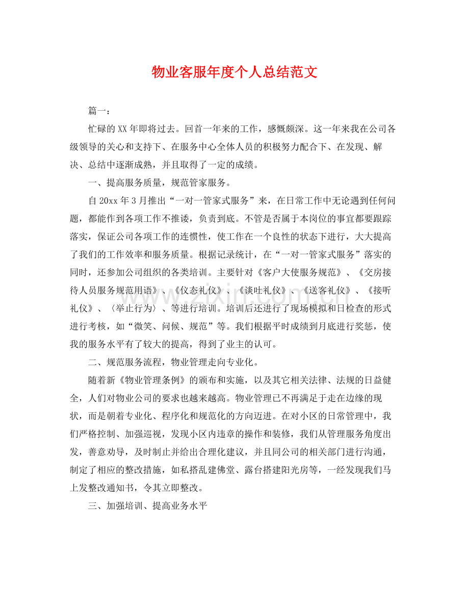 物业客服年度个人总结范文 .docx_第1页