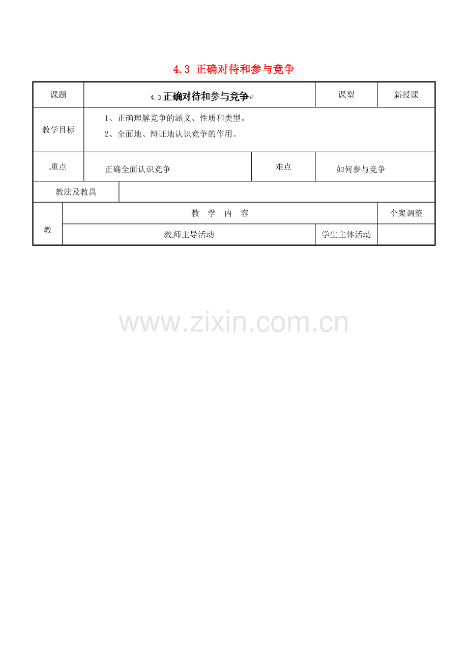 江苏省新沂市第二中学九年级政治全册 4.3 正确对待和参与竞争教案 苏教版.doc_第1页