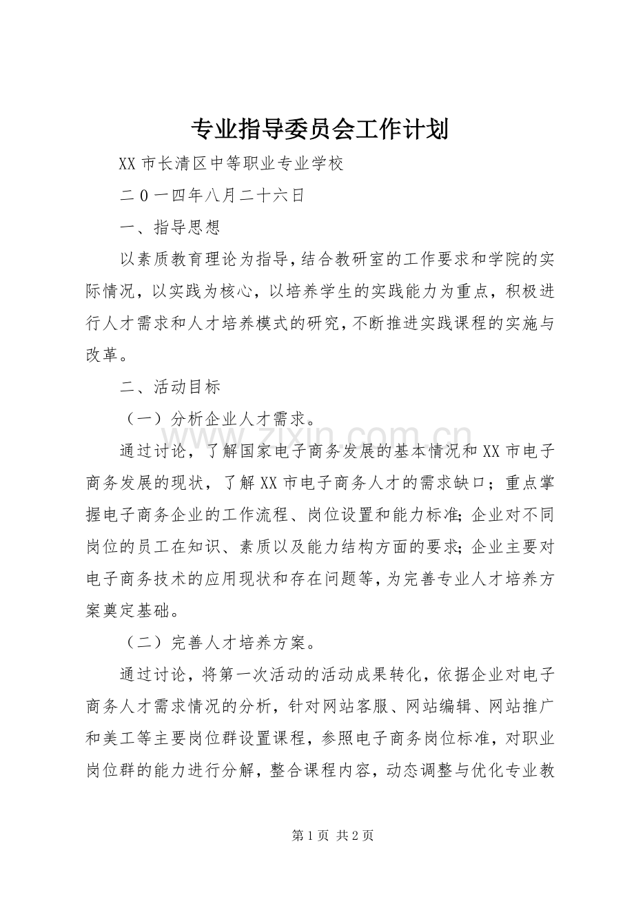 专业指导委员会工作计划.docx_第1页