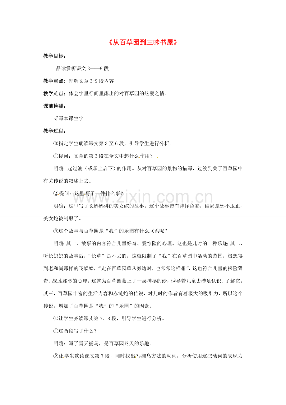 河南省汝州市王寨乡第二初级中学七年级语文下册 1 从百草园到三味书屋教案1 新人教版.doc_第1页