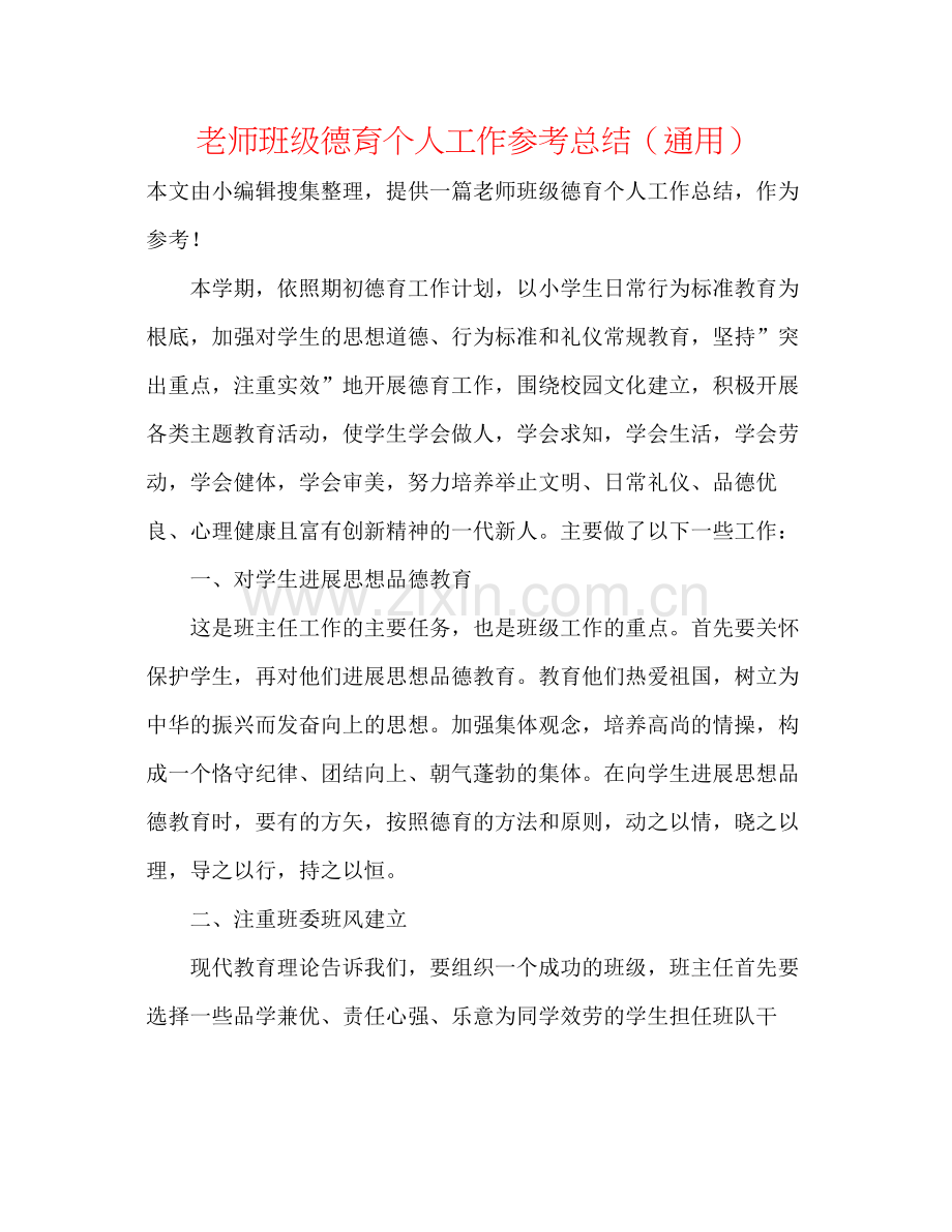 教师班级德育个人工作参考总结（通用）.docx_第1页