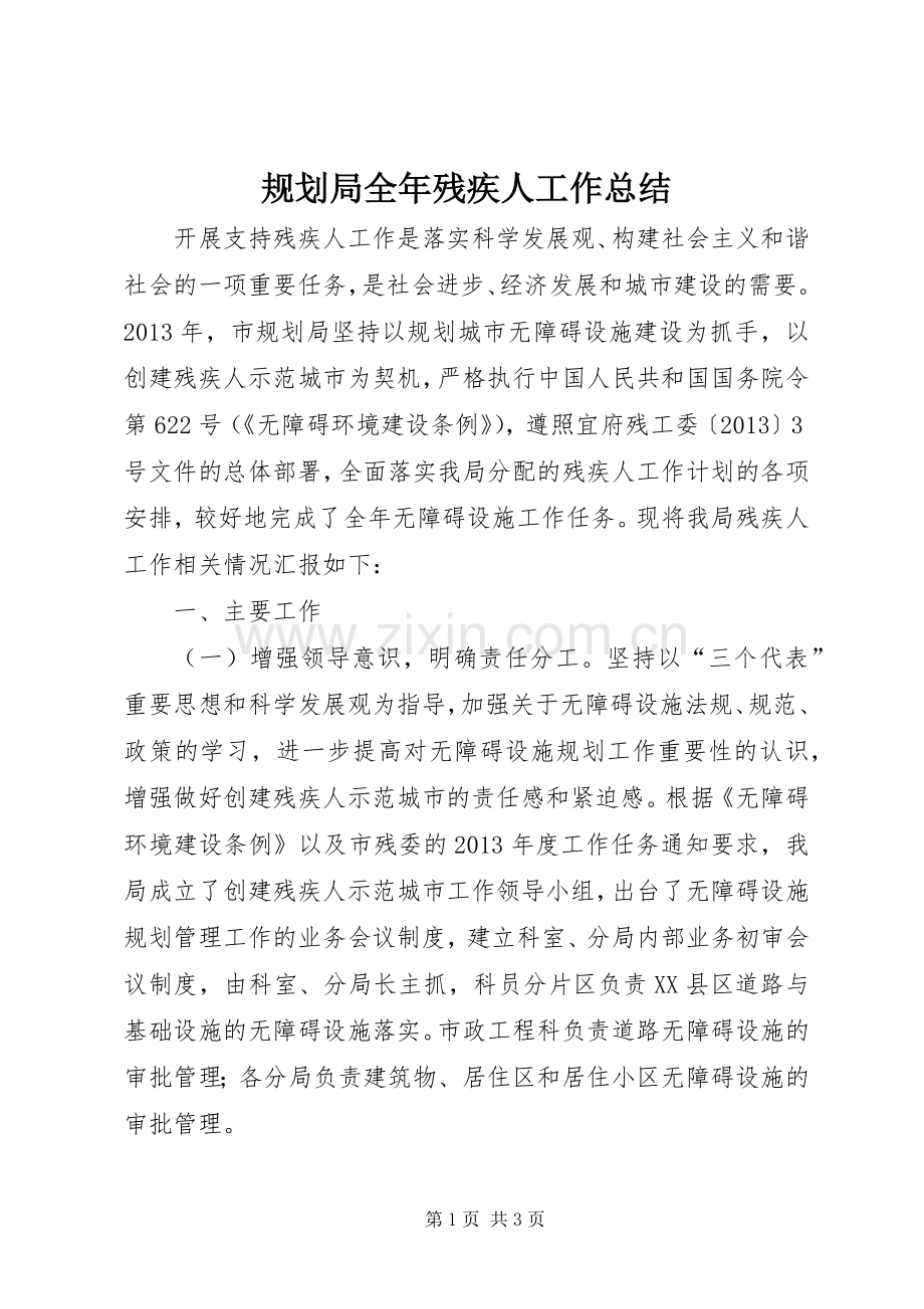 规划局全年残疾人工作总结.docx_第1页