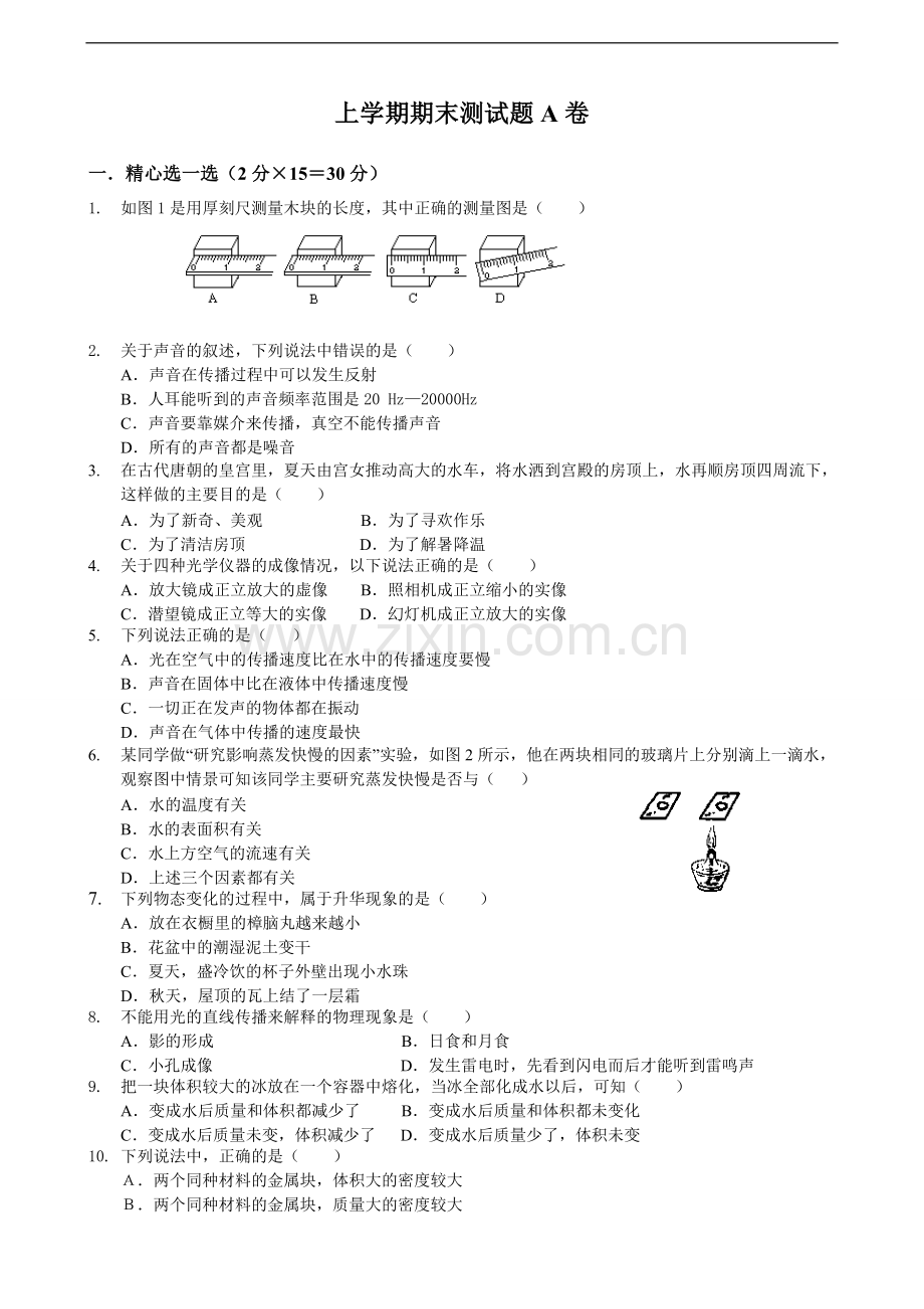 科教版八年级物理上学期期末测试题A卷A.doc_第1页