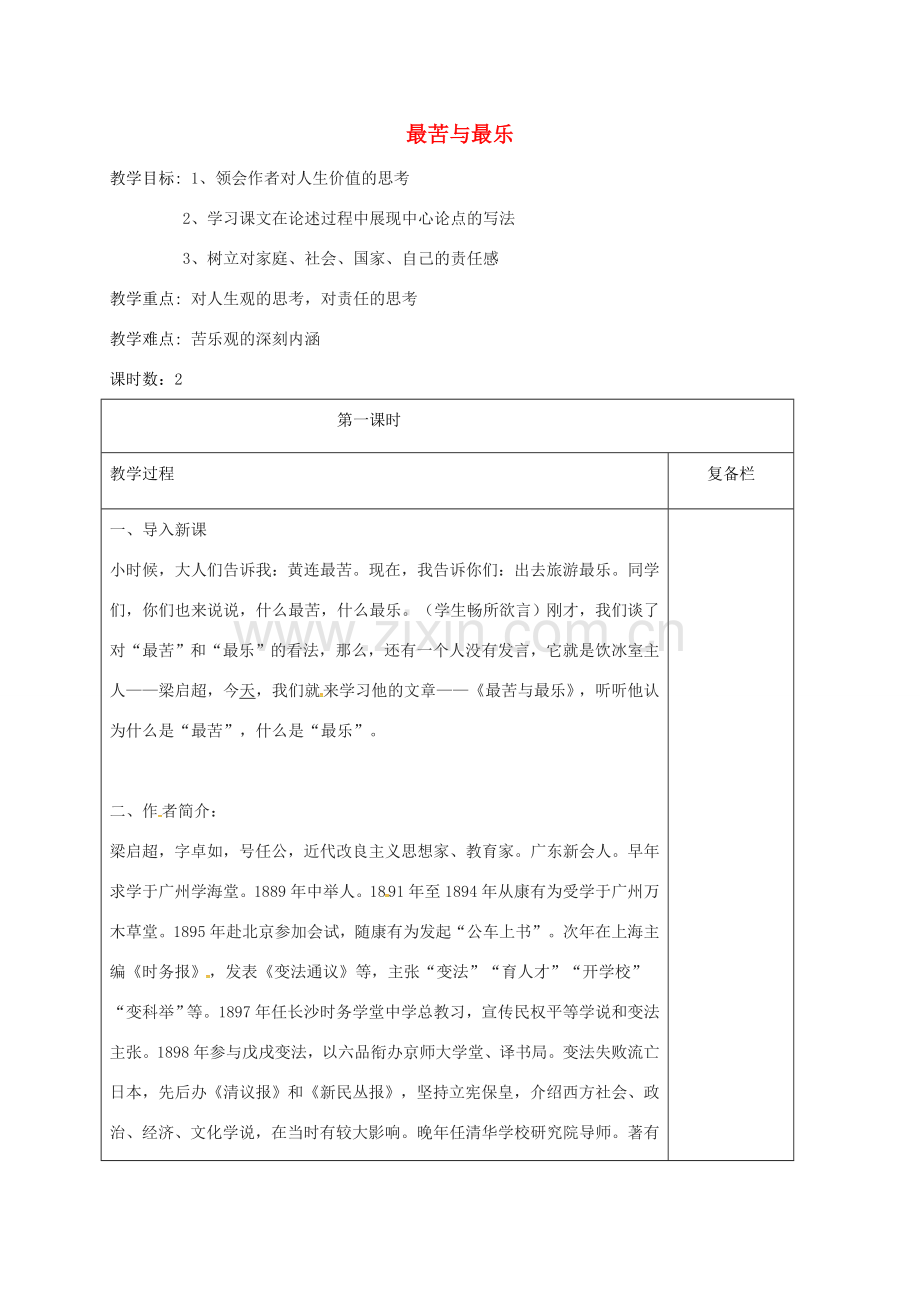 江苏省连云港市七年级语文下册 第四单元 15 最苦与最乐（第1课时）教案 新人教版-新人教版初中七年级下册语文教案.doc_第1页