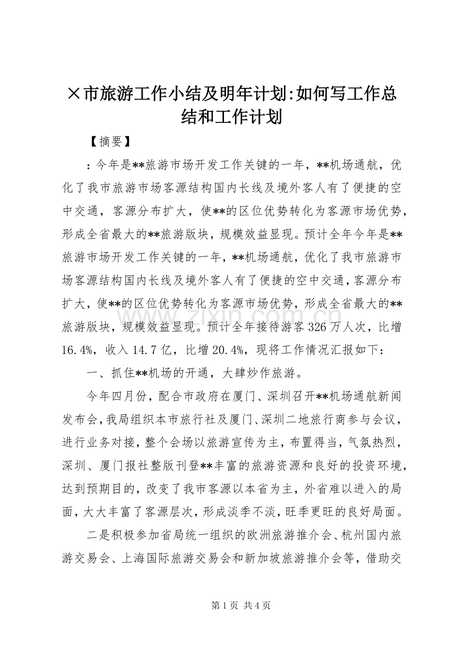 ×市旅游工作小结及明年计划-如何写工作总结和工作计划.docx_第1页