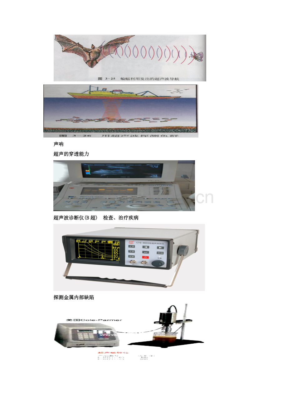 八年级物理上册 第四章 第四节 声现象在科技中的应用教案2 （新版）北师大版.doc_第2页