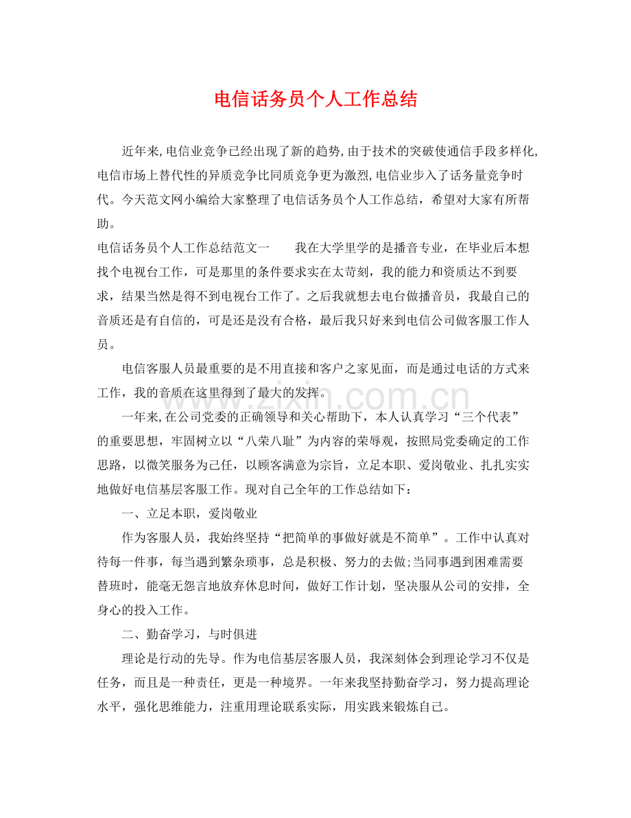 电信话务员个人工作总结 .docx_第1页