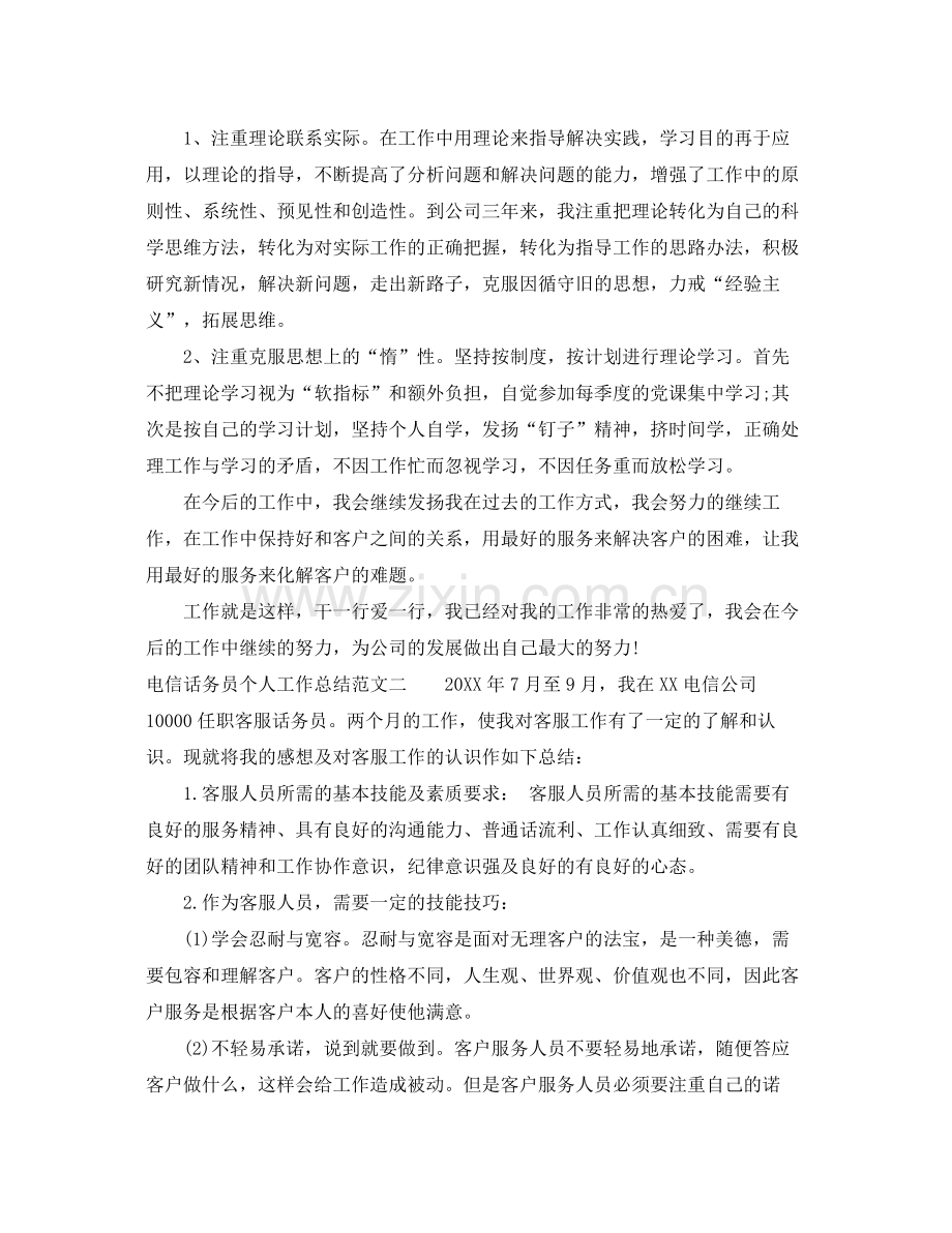 电信话务员个人工作总结 .docx_第2页