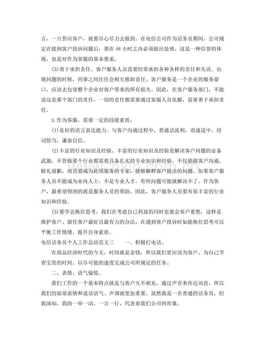 电信话务员个人工作总结 .docx_第3页