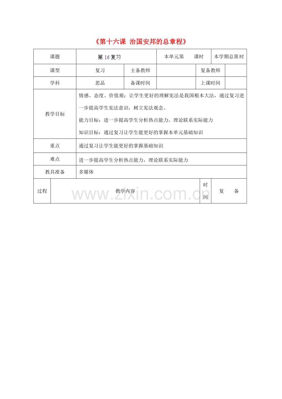 山东省邹平县实验中学八年级政治下册《第十六课 治国安邦的总章程》复习教案 鲁教版.doc_第1页