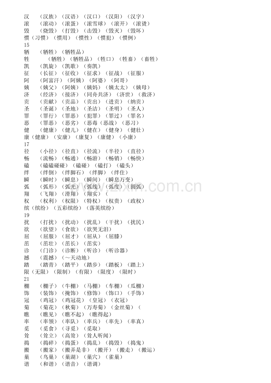 四年级下册语文生字组词.doc_第3页