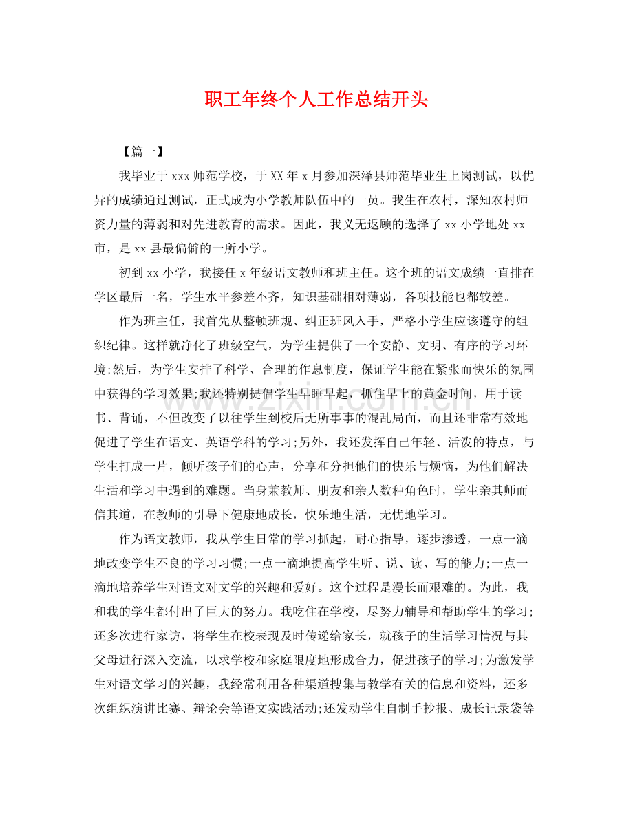 职工年终个人工作总结开头 .docx_第1页