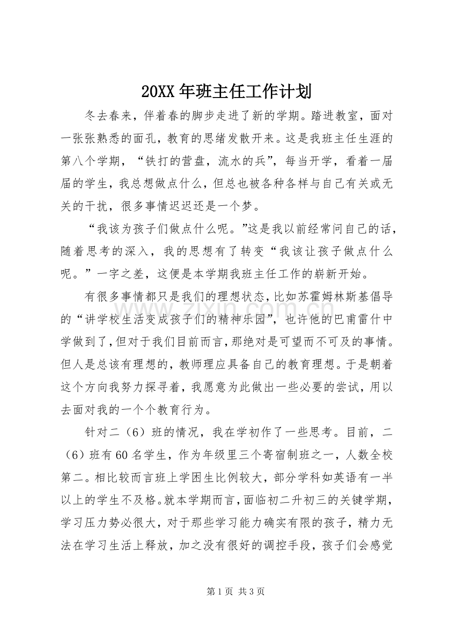 20XX年班主任工作计划.docx_第1页