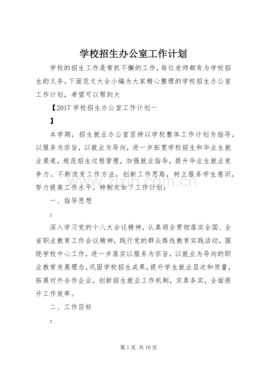 学校招生办公室工作计划 .docx_第1页