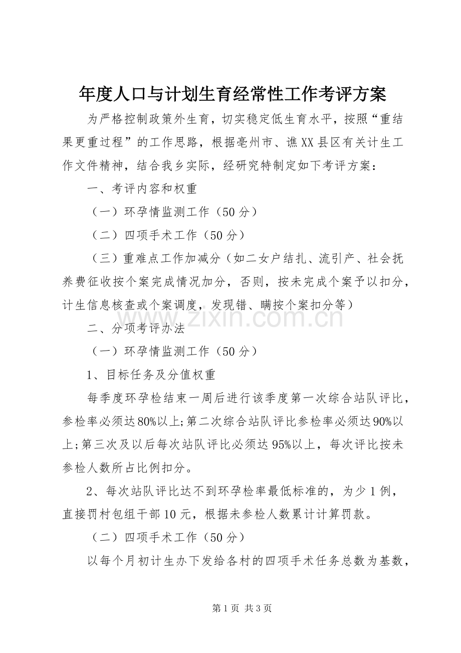 年度人口与计划生育经常性工作考评方案.docx_第1页