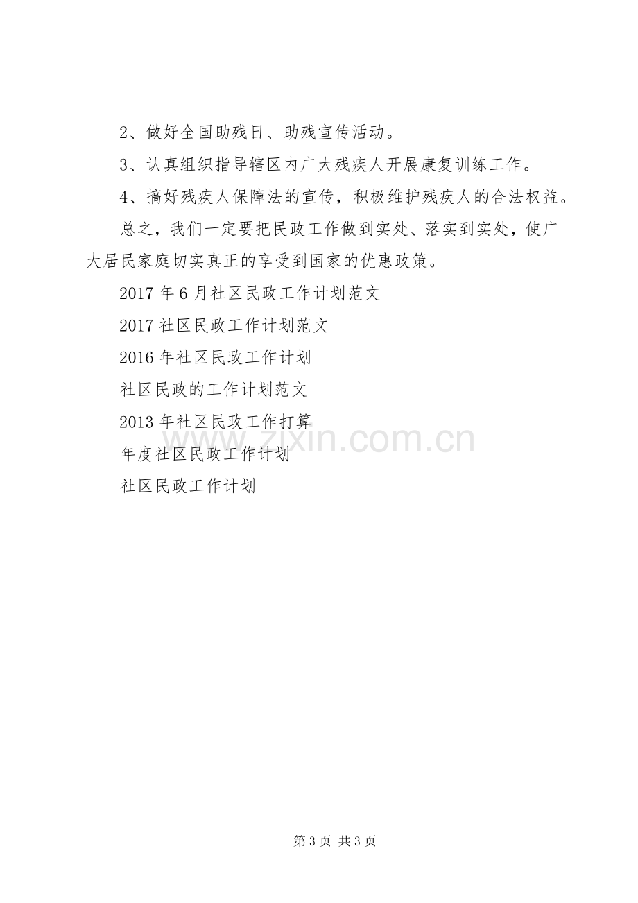 XX年社区民政的工作计划.docx_第3页