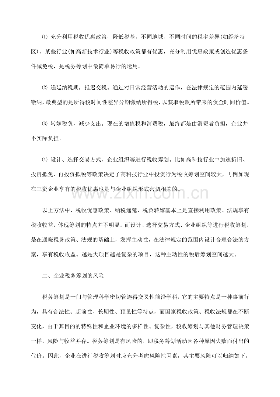 谈企业的税务筹划与风险问题.doc_第3页