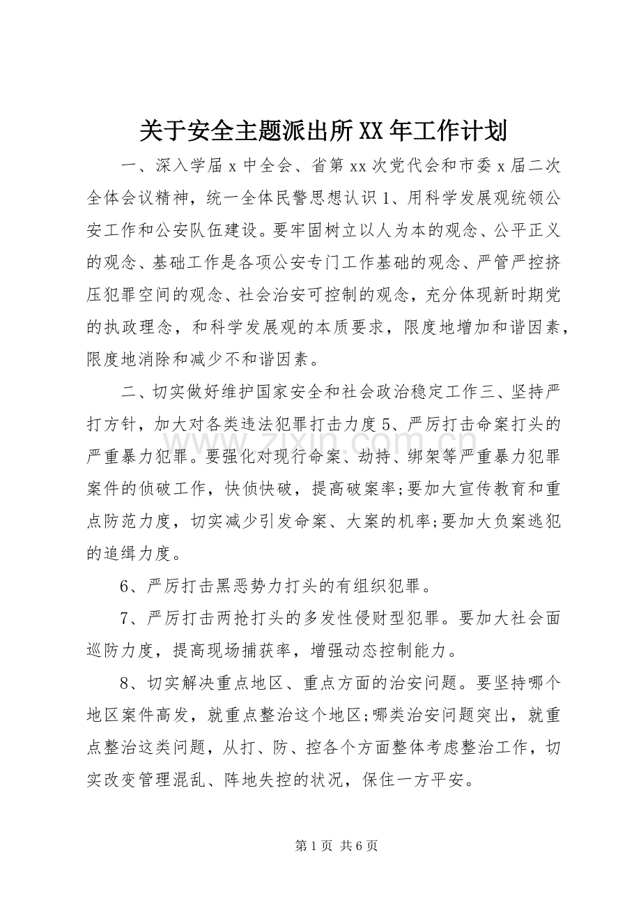 关于安全主题派出所XX年工作计划.docx_第1页