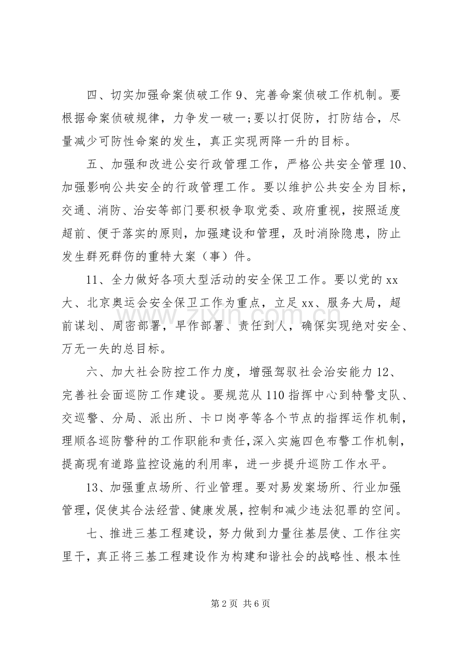 关于安全主题派出所XX年工作计划.docx_第2页