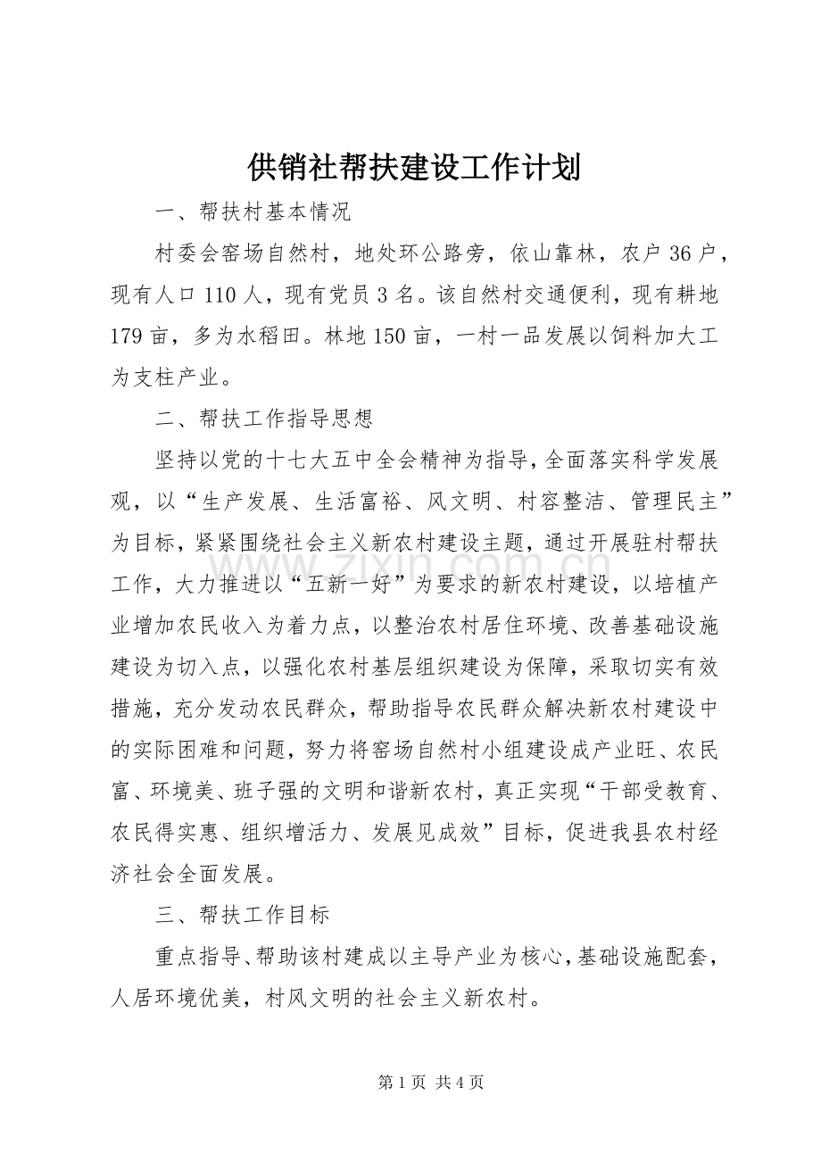 供销社帮扶建设工作计划.docx_第1页