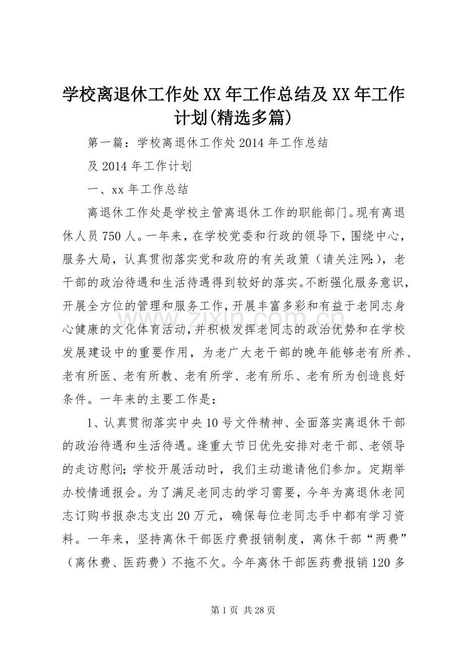 学校离退休工作处XX年工作总结及XX年工作计划(多篇).docx_第1页