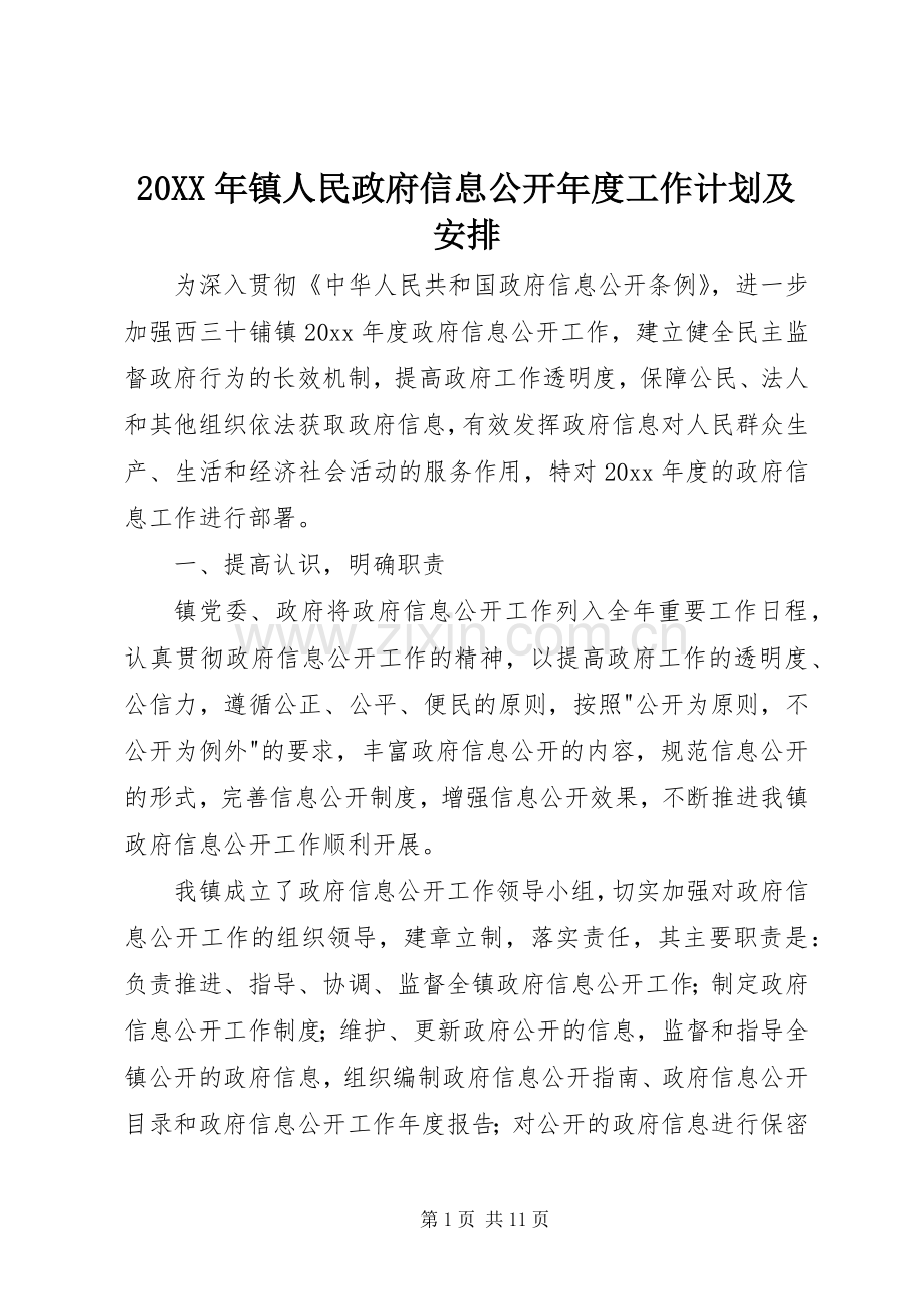 20XX年镇人民政府信息公开年度工作计划及安排.docx_第1页