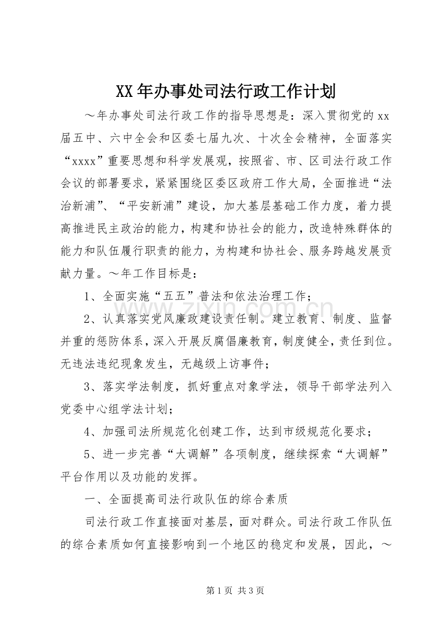 XX年办事处司法行政工作计划.docx_第1页