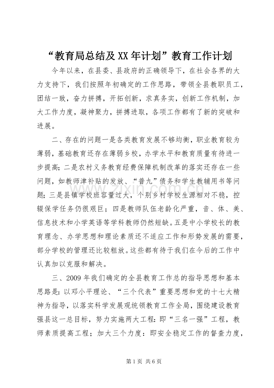 “教育局总结及XX年计划”教育工作计划.docx_第1页