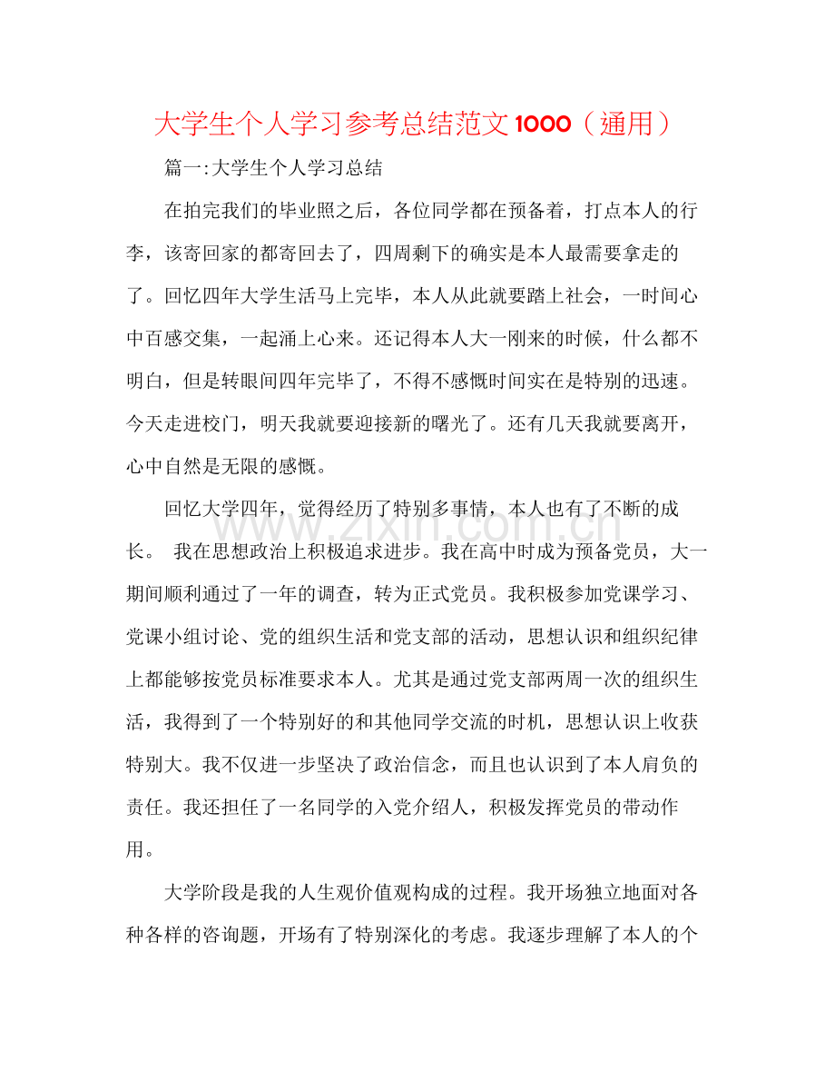 大学生个人学习参考总结范文1000（通用）.docx_第1页