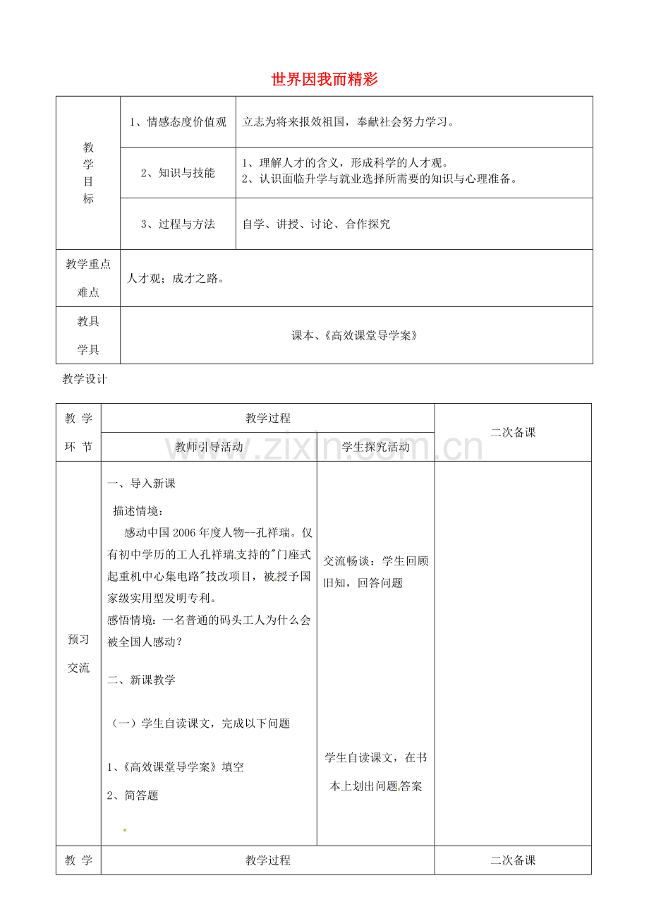 江苏省启东市陈兆民中学九年级政治全册 第十二课 第3框 世界因我而精彩教案 苏教版.doc_第1页