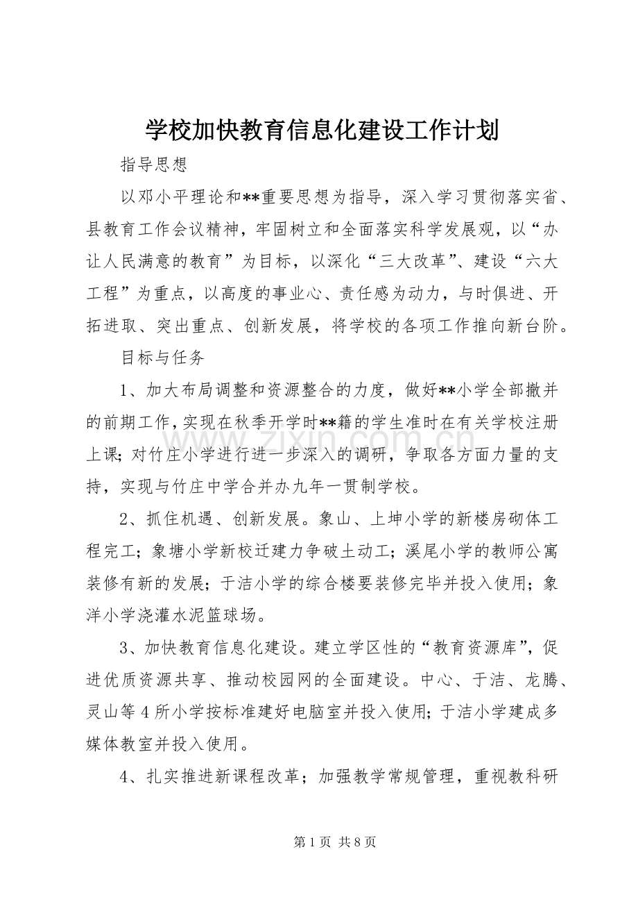 学校加快教育信息化建设工作计划.docx_第1页