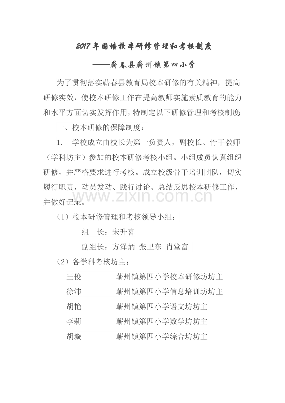 蕲州镇第四小学校本研修管理和考核制度.docx_第1页