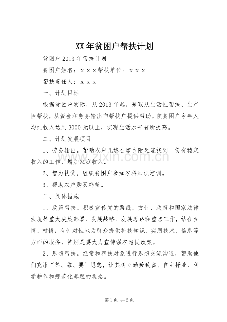 XX年贫困户帮扶计划 .docx_第1页