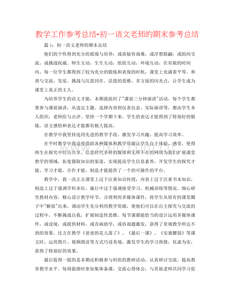 教学工作参考总结初一语文教师的期末参考总结.docx_第1页