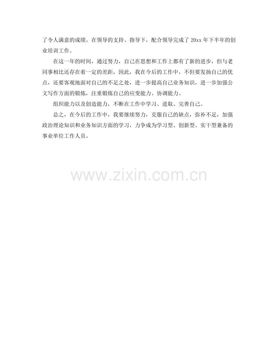 事业单位转正工作总结报告 .docx_第2页