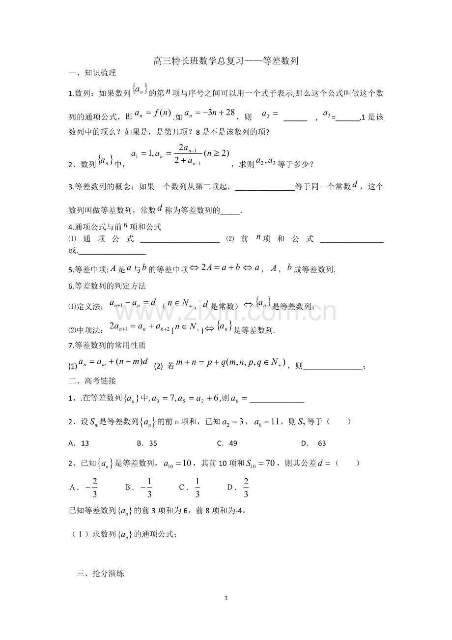 江苏省2012届高三特长班数学二轮复习专练：等差数列.doc_第1页