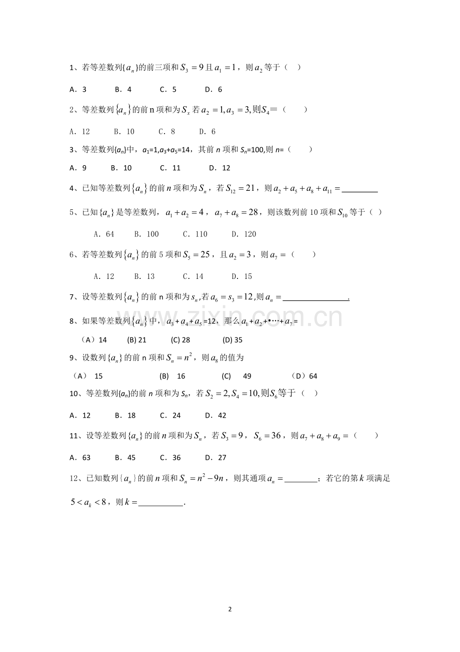 江苏省2012届高三特长班数学二轮复习专练：等差数列.doc_第2页