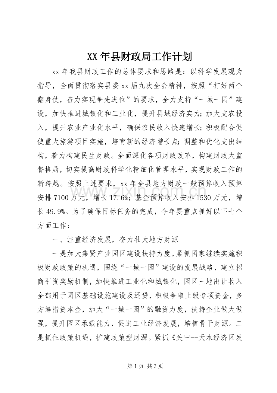 XX年县财政局工作计划.docx_第1页