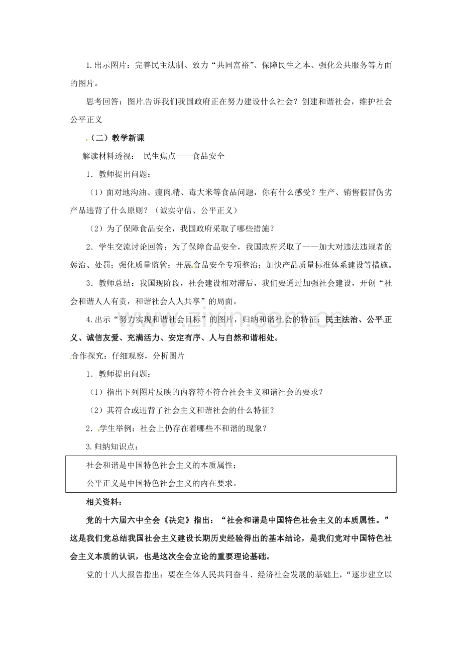 九年级政治全册 2.3.1 共建美好和谐社会教案 （新版）粤教版-（新版）粤教版初中九年级全册政治教案.doc_第2页