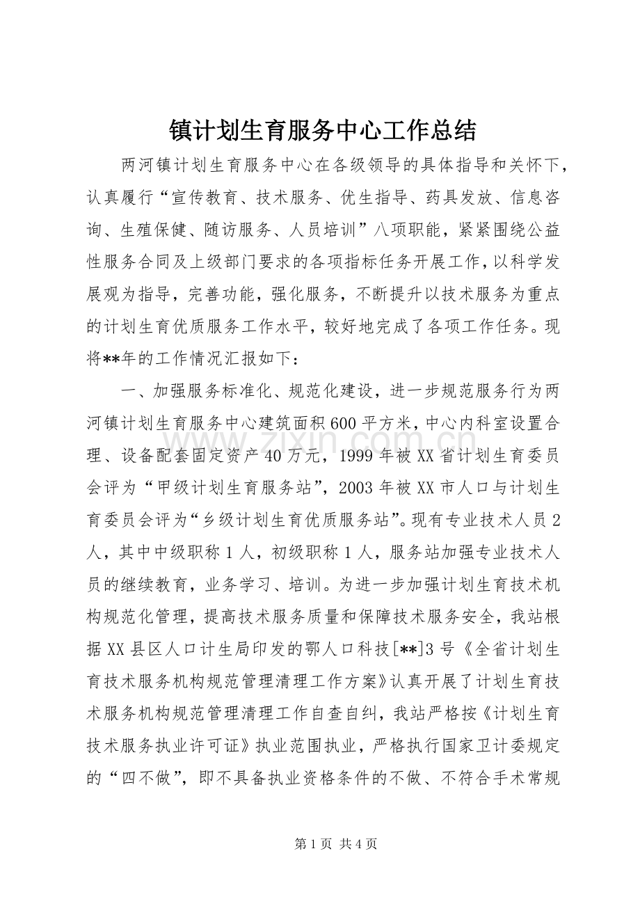 镇计划生育服务中心工作总结.docx_第1页