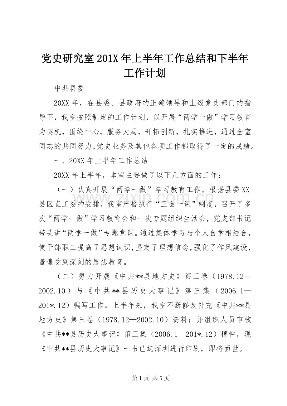 党史研究室201X年上半年工作总结和下半年工作计划.docx_第1页