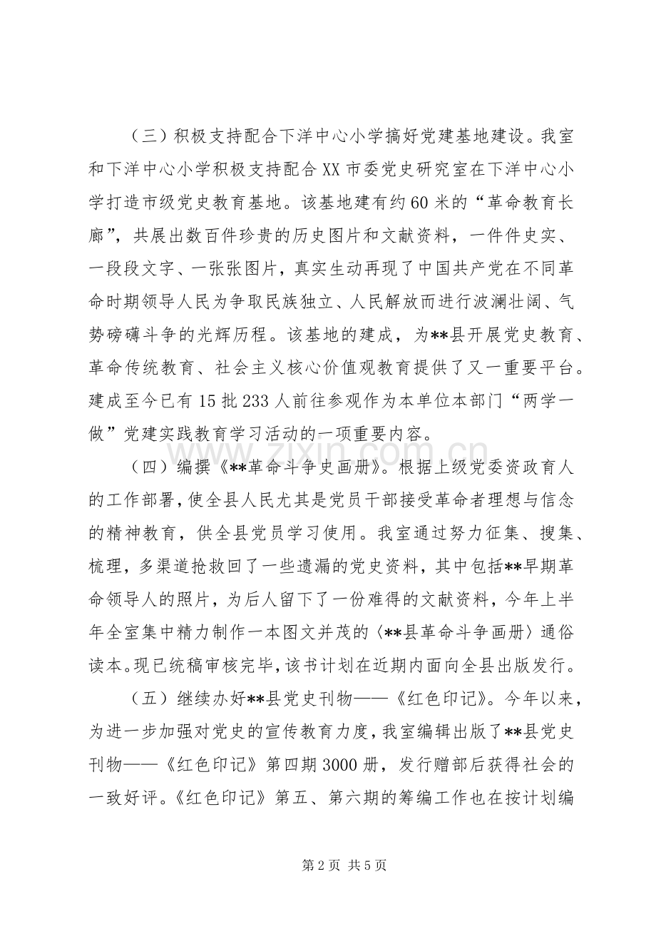 党史研究室201X年上半年工作总结和下半年工作计划.docx_第2页